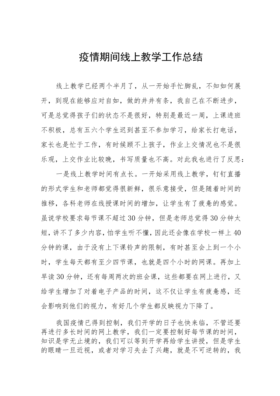 学校停课期间线上教学总结四篇例文.docx_第1页