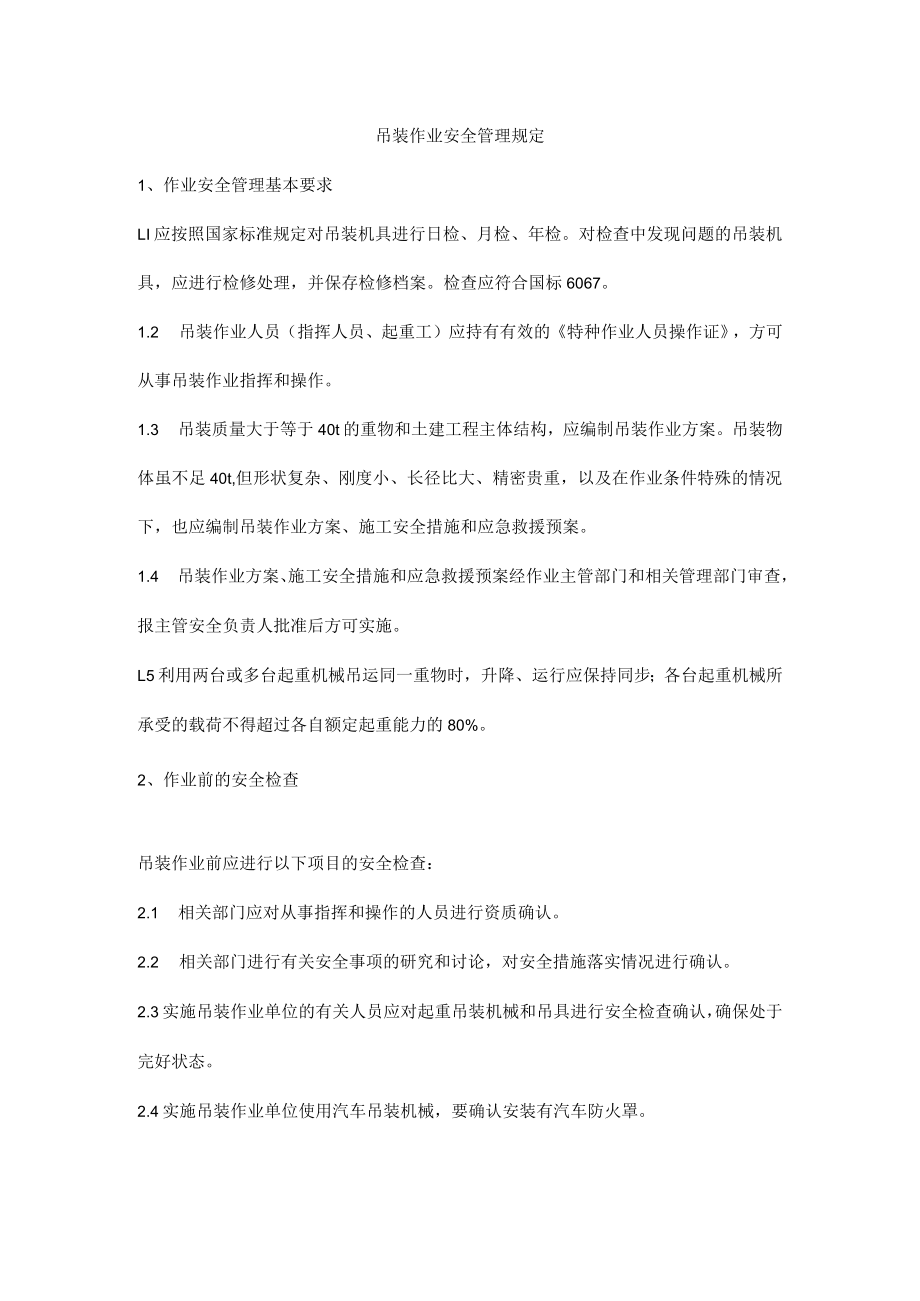 吊装作业安全管理规定.docx_第1页