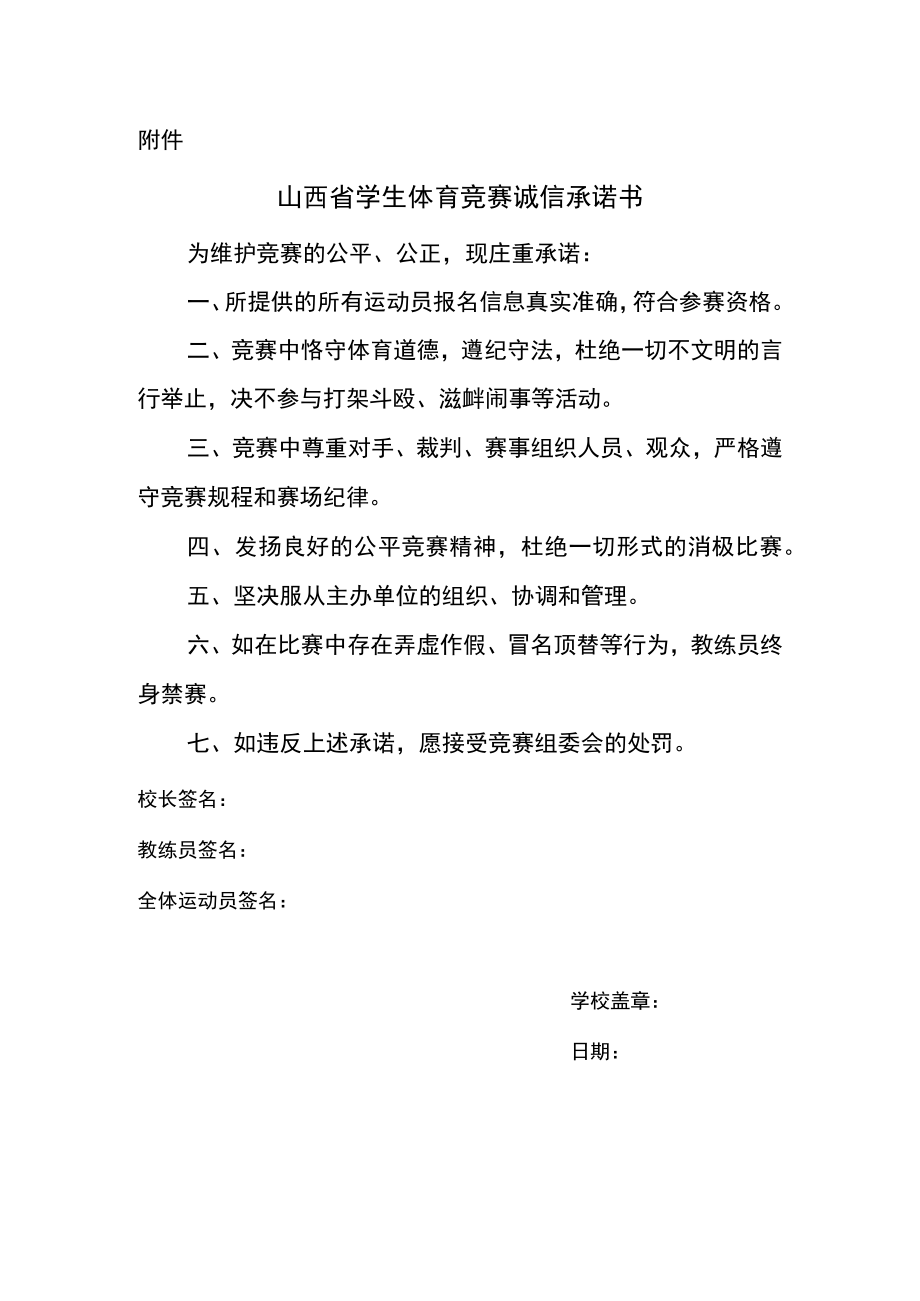 山西省学生体育竞赛诚信承诺书.docx_第1页