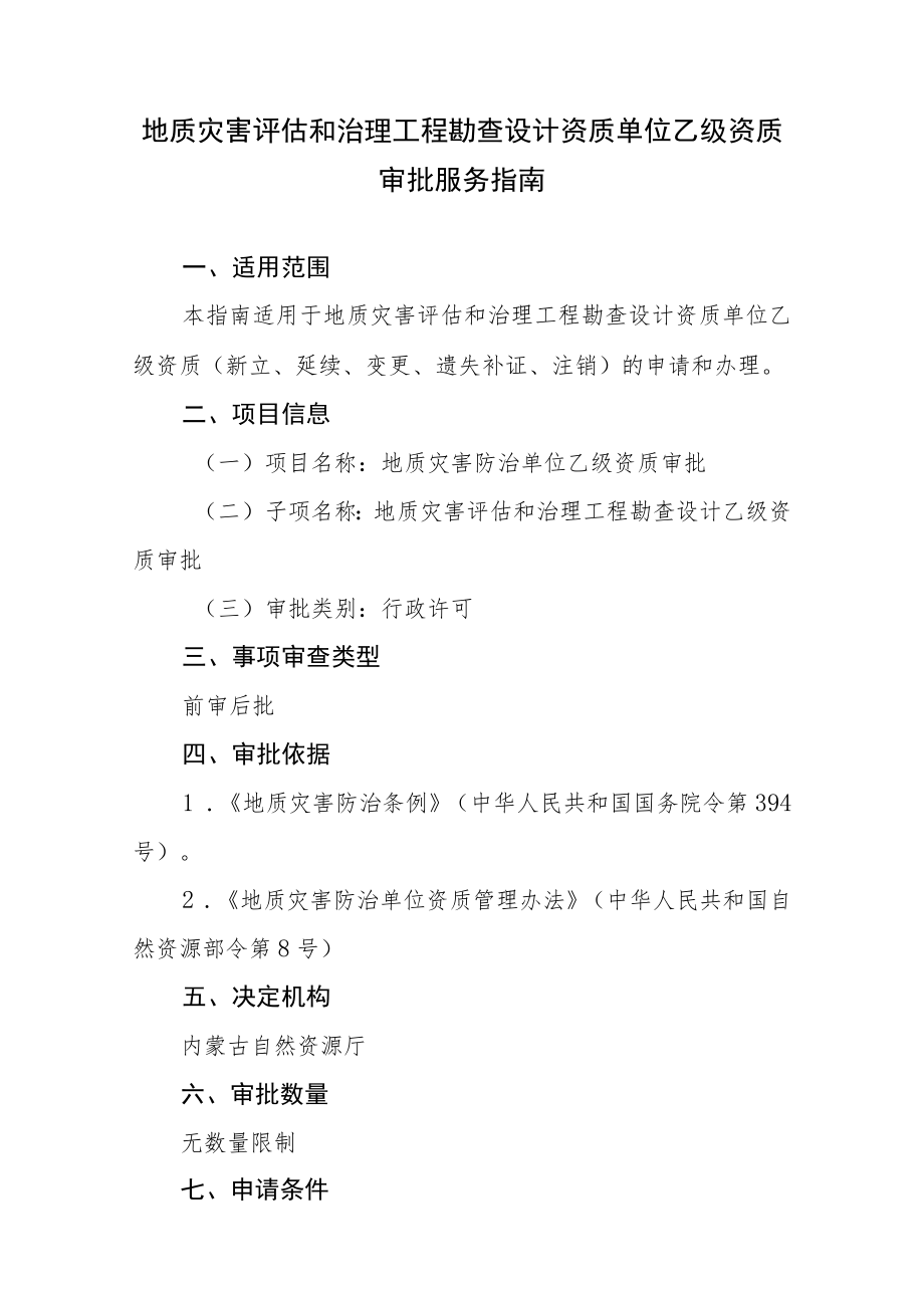 地质灾害评估和治理工程勘查设计资质乙级资质审批服务指南.docx_第1页