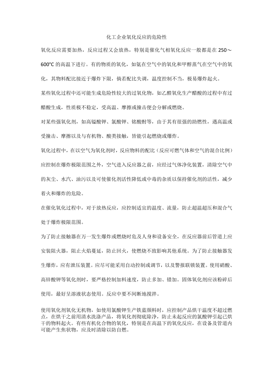 化工企业氧化反应的危险性.docx_第1页