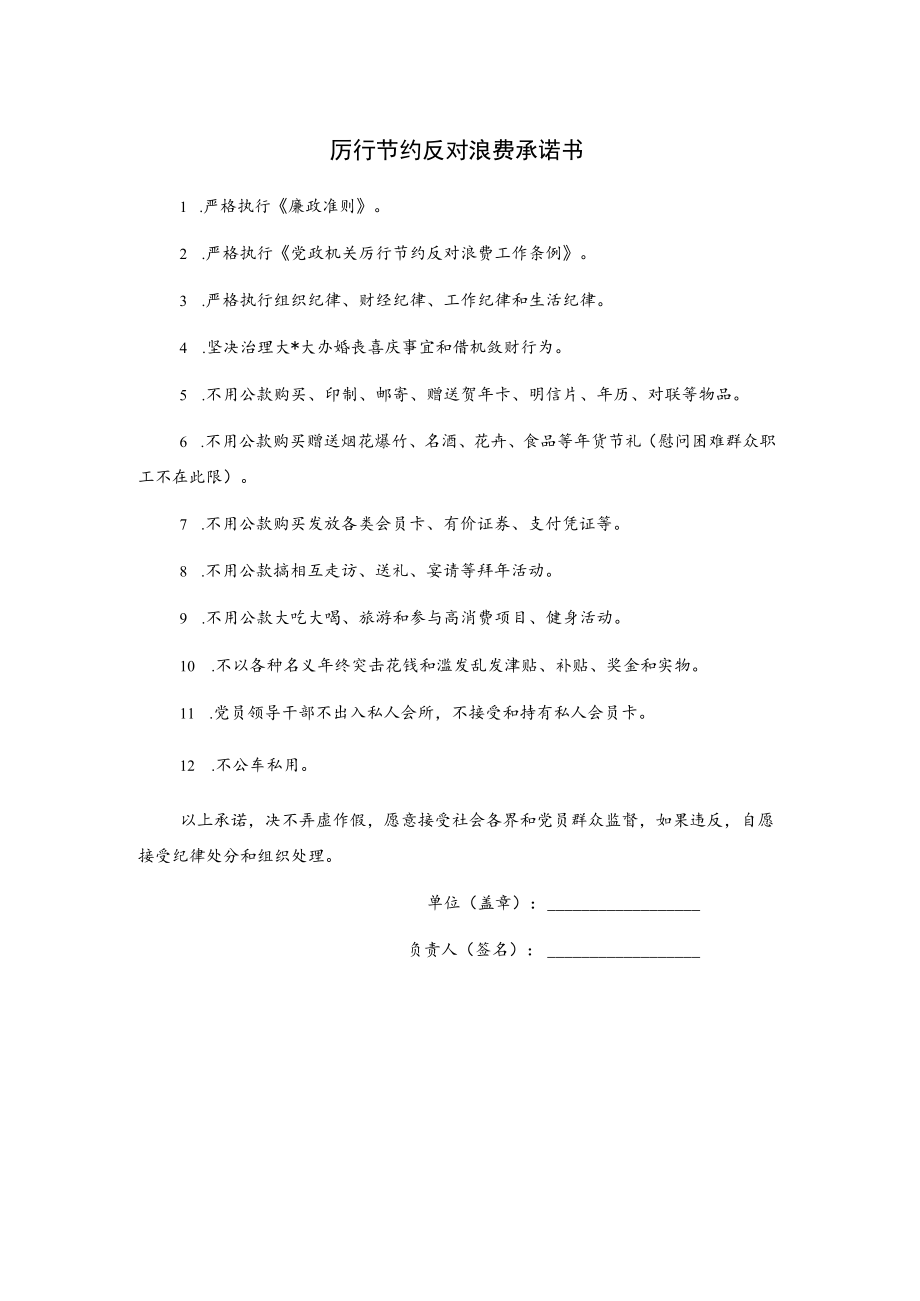 厉行节约反对浪费承诺书.docx_第1页