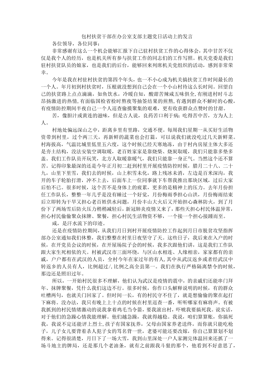 包村扶贫干部主题党日活动发言 附党员扶贫主题党日活动方案.docx_第1页