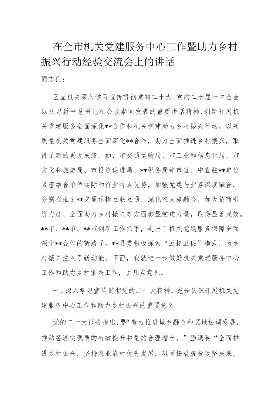 在全市机关党建服务中心工作暨助力乡村振兴行动经验交流会上的讲话.docx_第1页