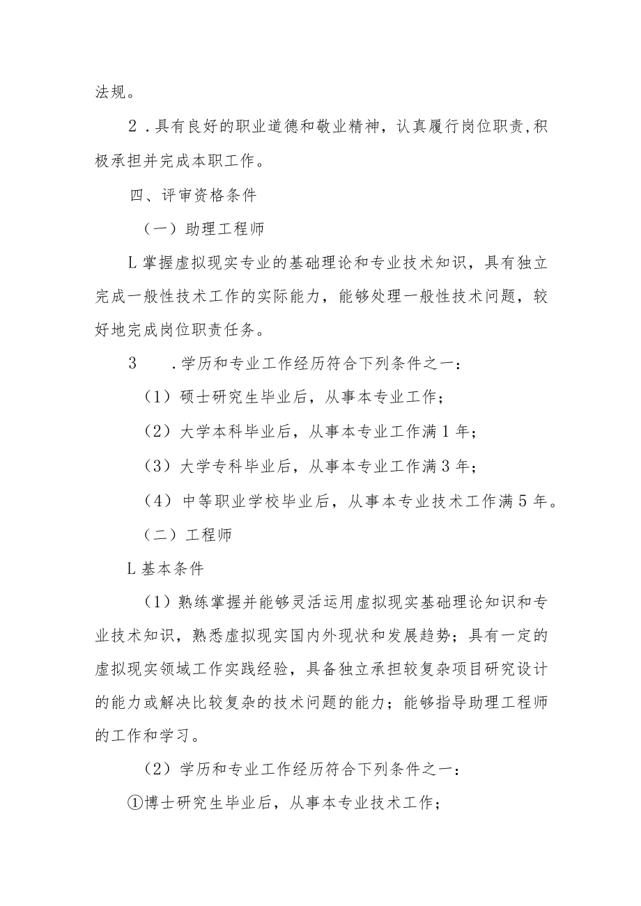 吉林省虚拟现实专业技术资格评价基本标准条件.docx_第2页