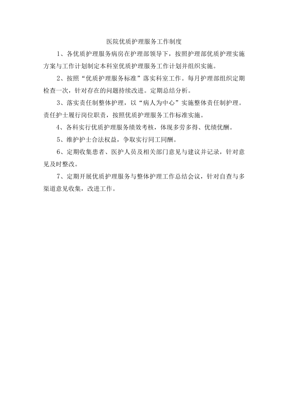 医院优质护理服务工作制度.docx_第1页