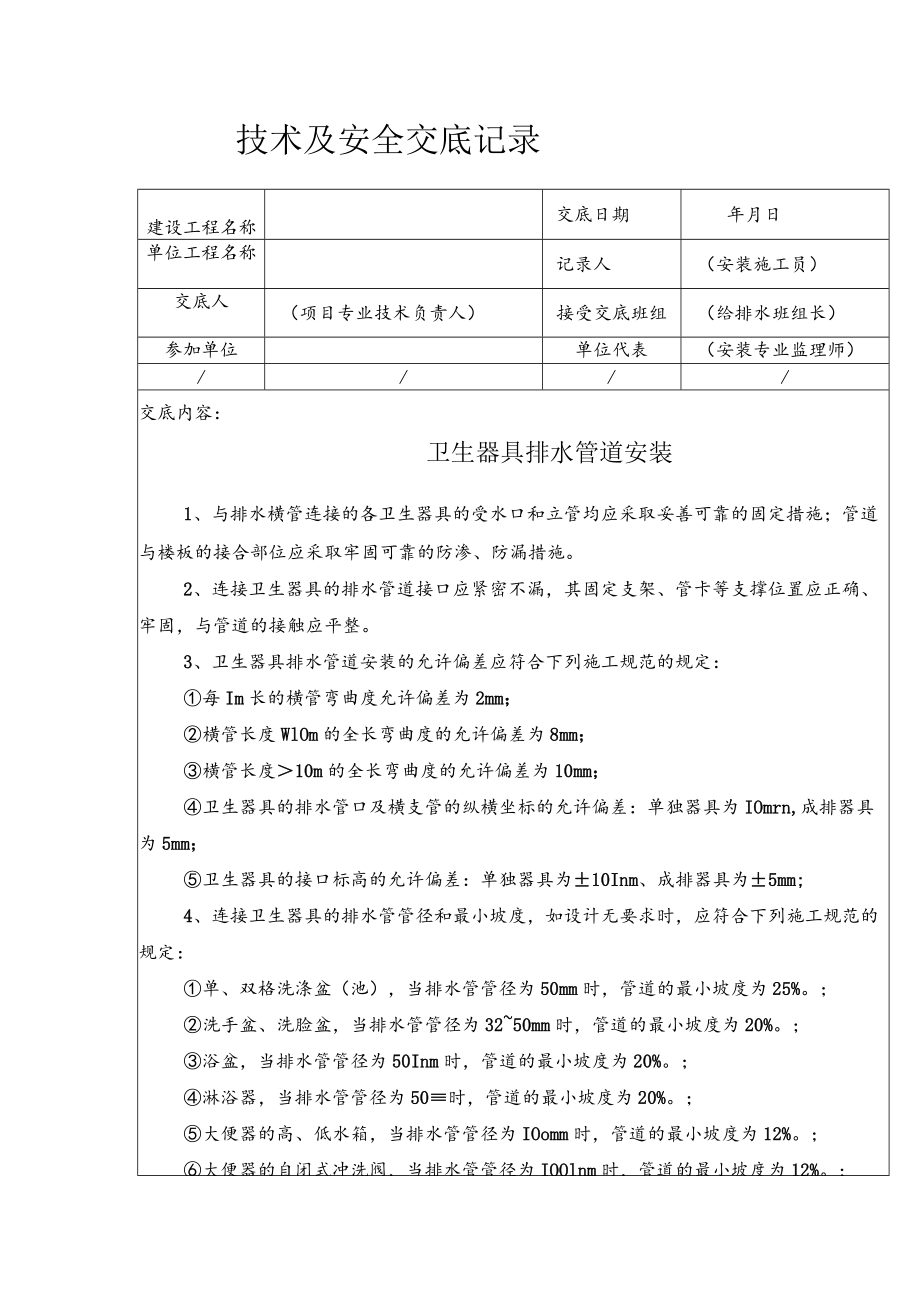 卫生器具排水管道安装安全技术交底.docx_第1页