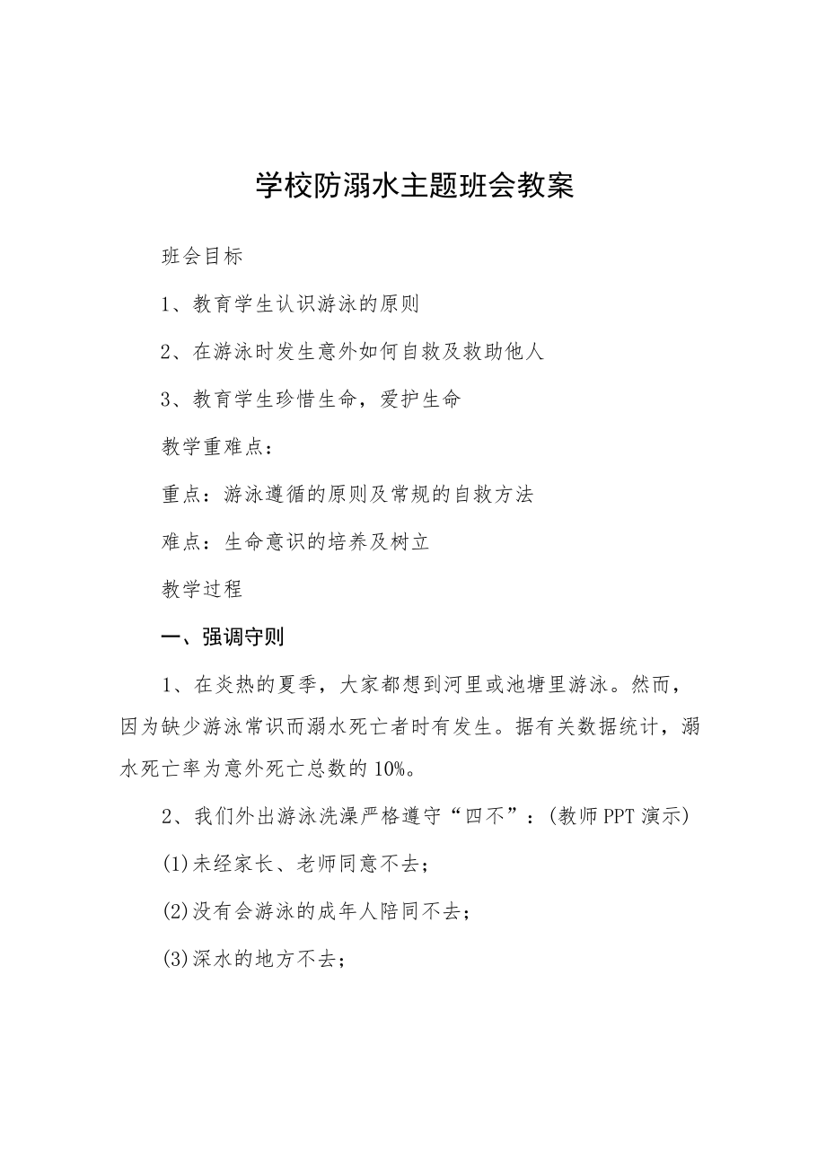 小学防溺水主题班会教案七篇样本.docx_第1页