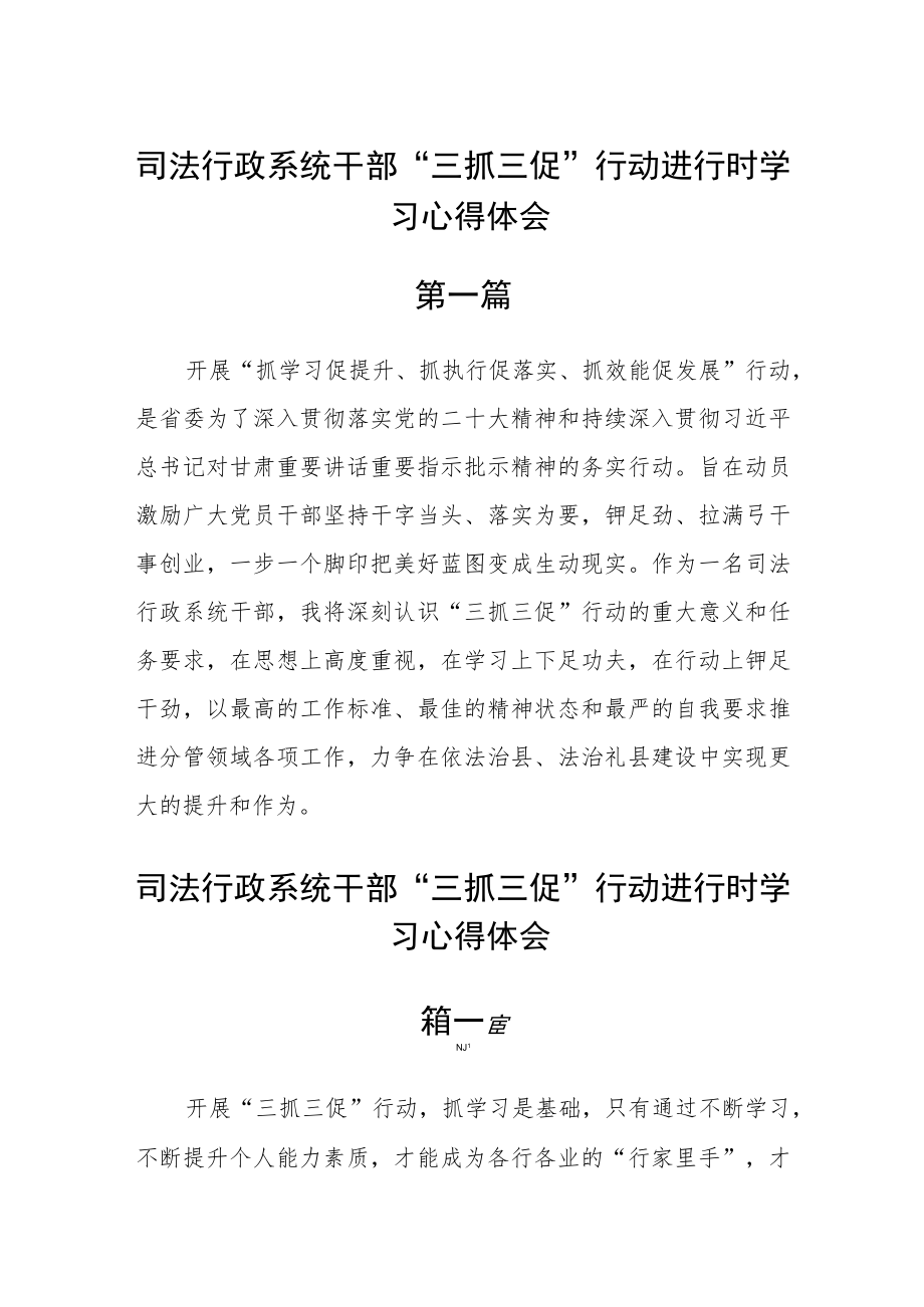 司法行政系统干部“三抓三促”行动进行时学习心得体会五篇.docx_第1页