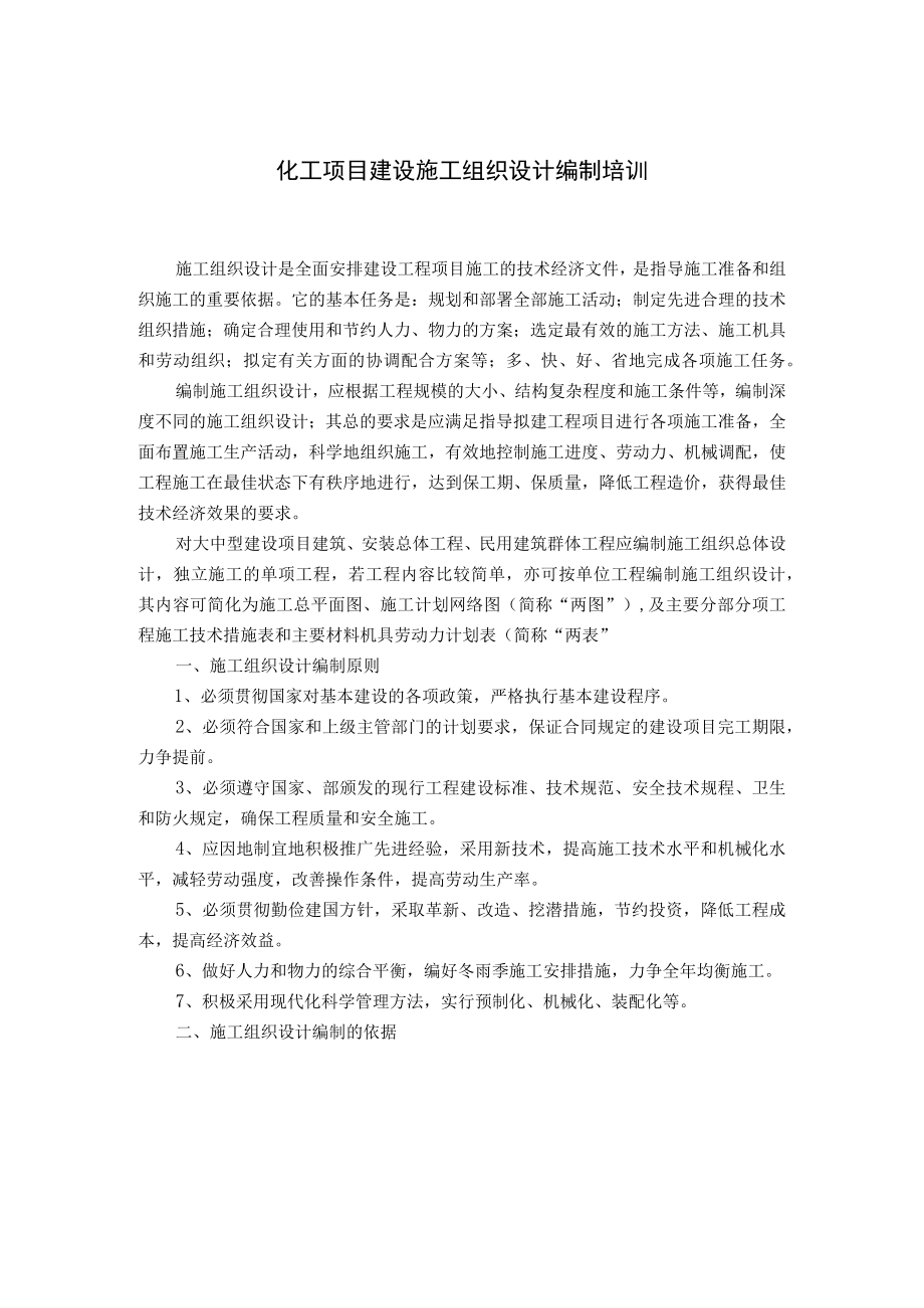 化工项目建设施工组织设计编制培训.docx_第1页