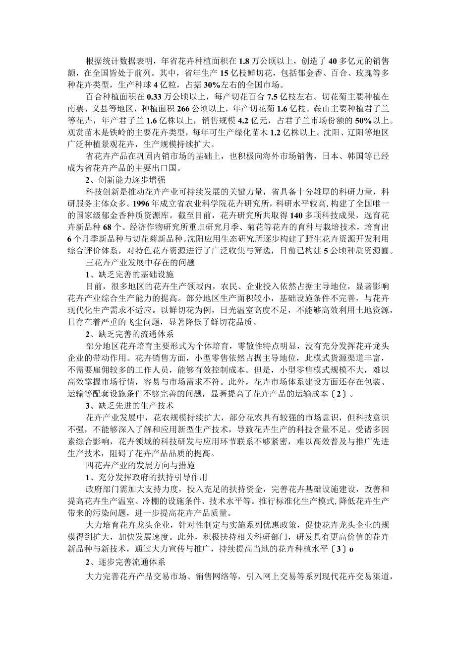 基于乡村振兴战略下茯苓产业与花卉产业发展分析.docx_第2页