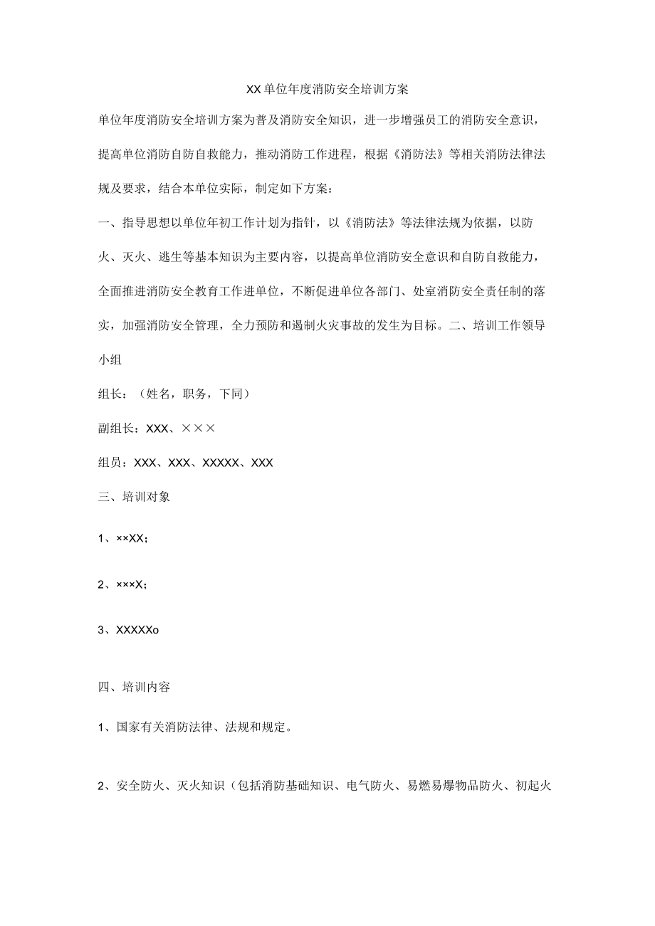 单位年度消防安全培训方案.docx_第1页