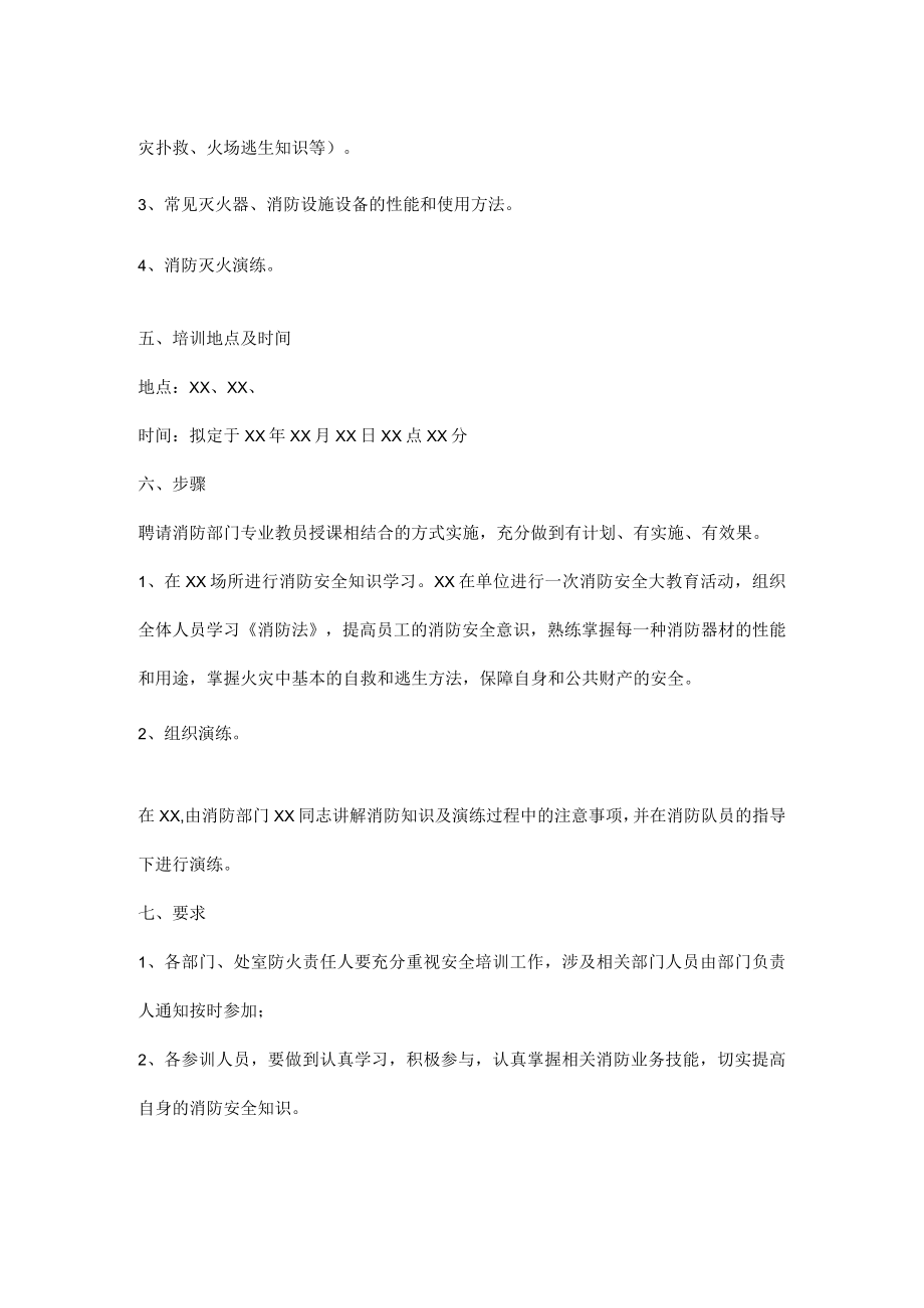 单位年度消防安全培训方案.docx_第2页