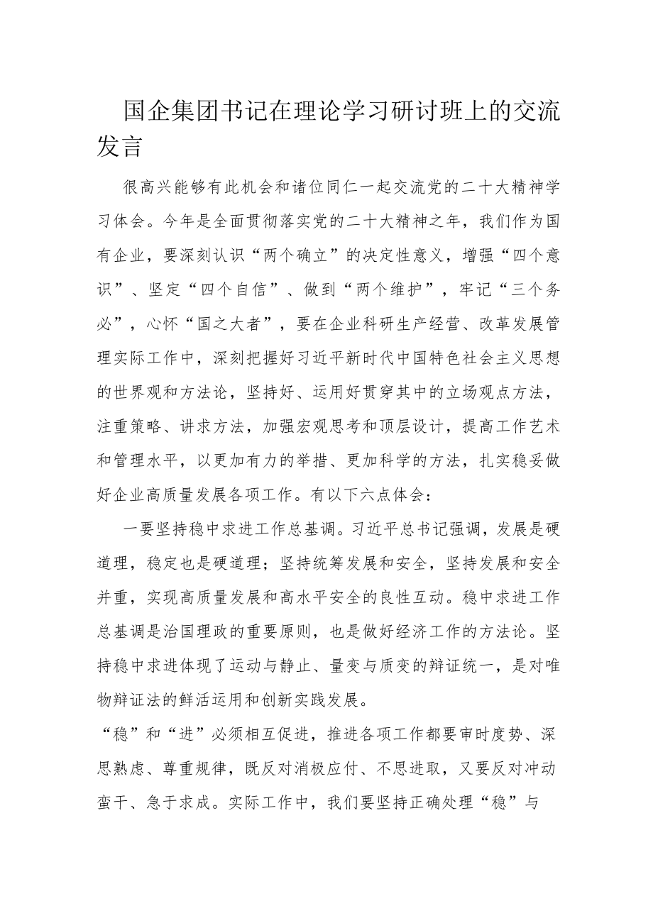 国企集团书记在理论学习研讨班上的交流发言.docx_第1页