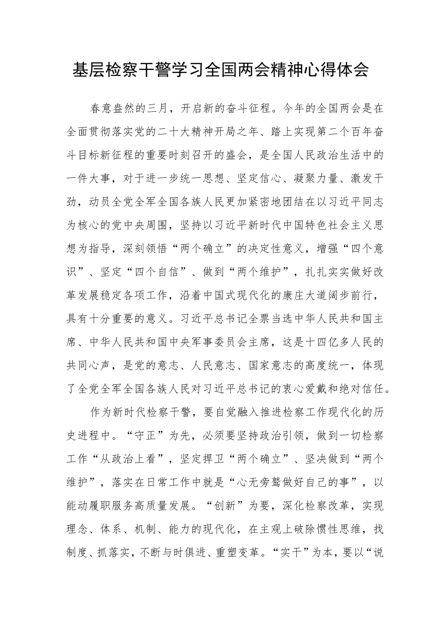 基层检察干警学习全国两会精神心得体会.docx_第1页