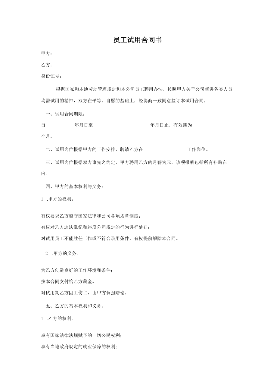 员工试用合同书.docx_第1页