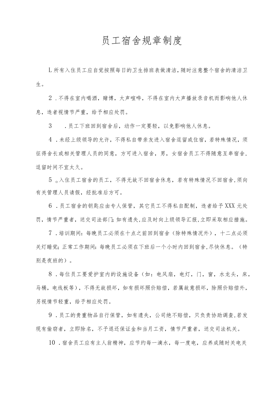 员工宿舍规章制度.docx_第1页