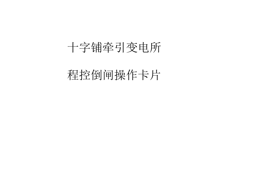 十字铺牵引所程控倒闸卡片丁闯、邓强1.docx_第1页