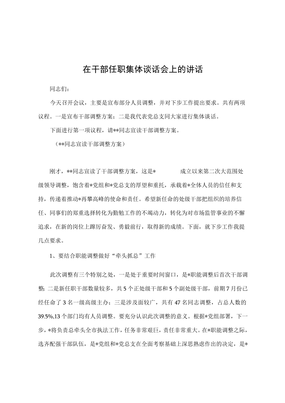 在干部任职集体谈话会上的讲话.docx_第1页