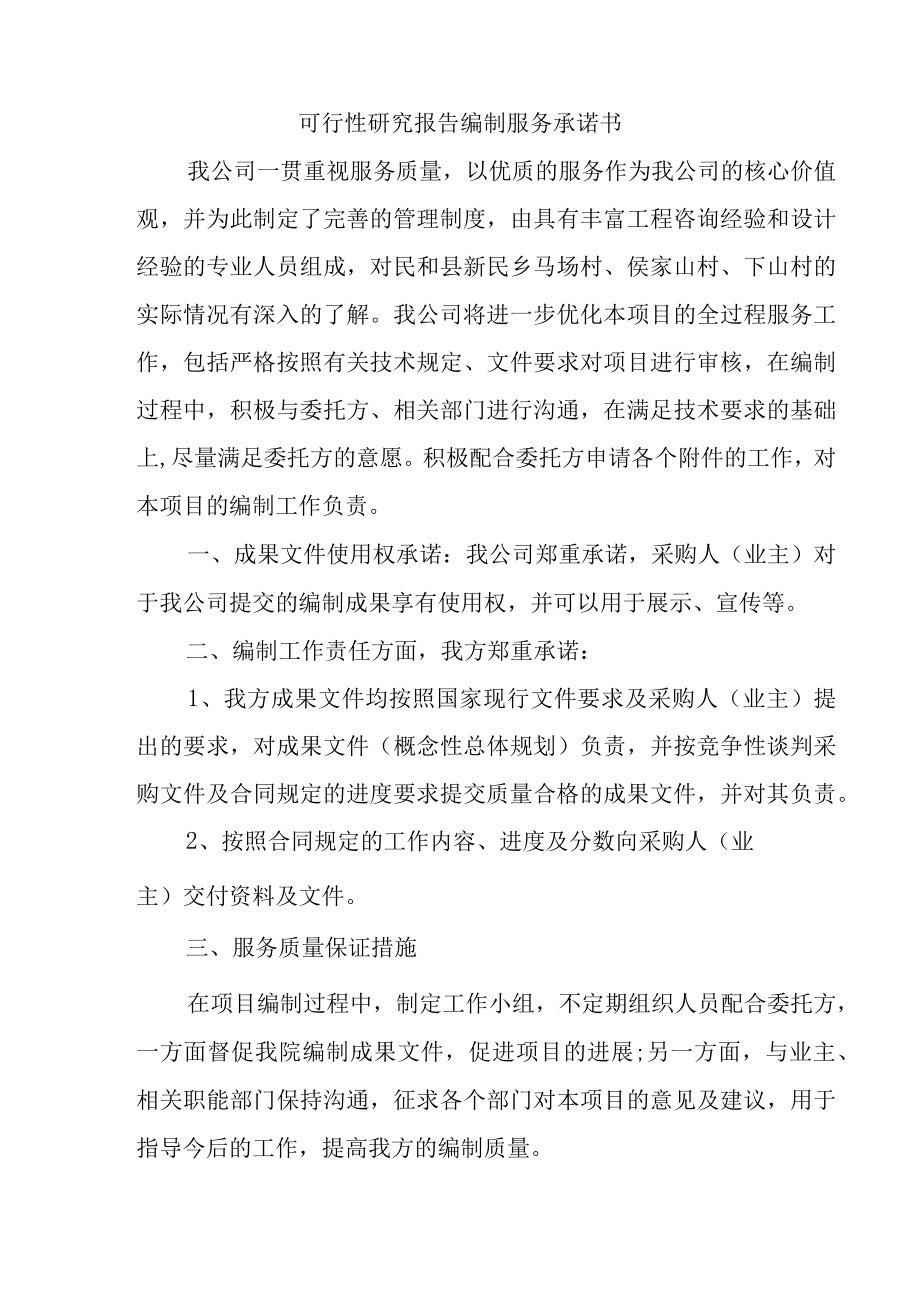 可行性研究报告编制服务承诺书.docx_第1页