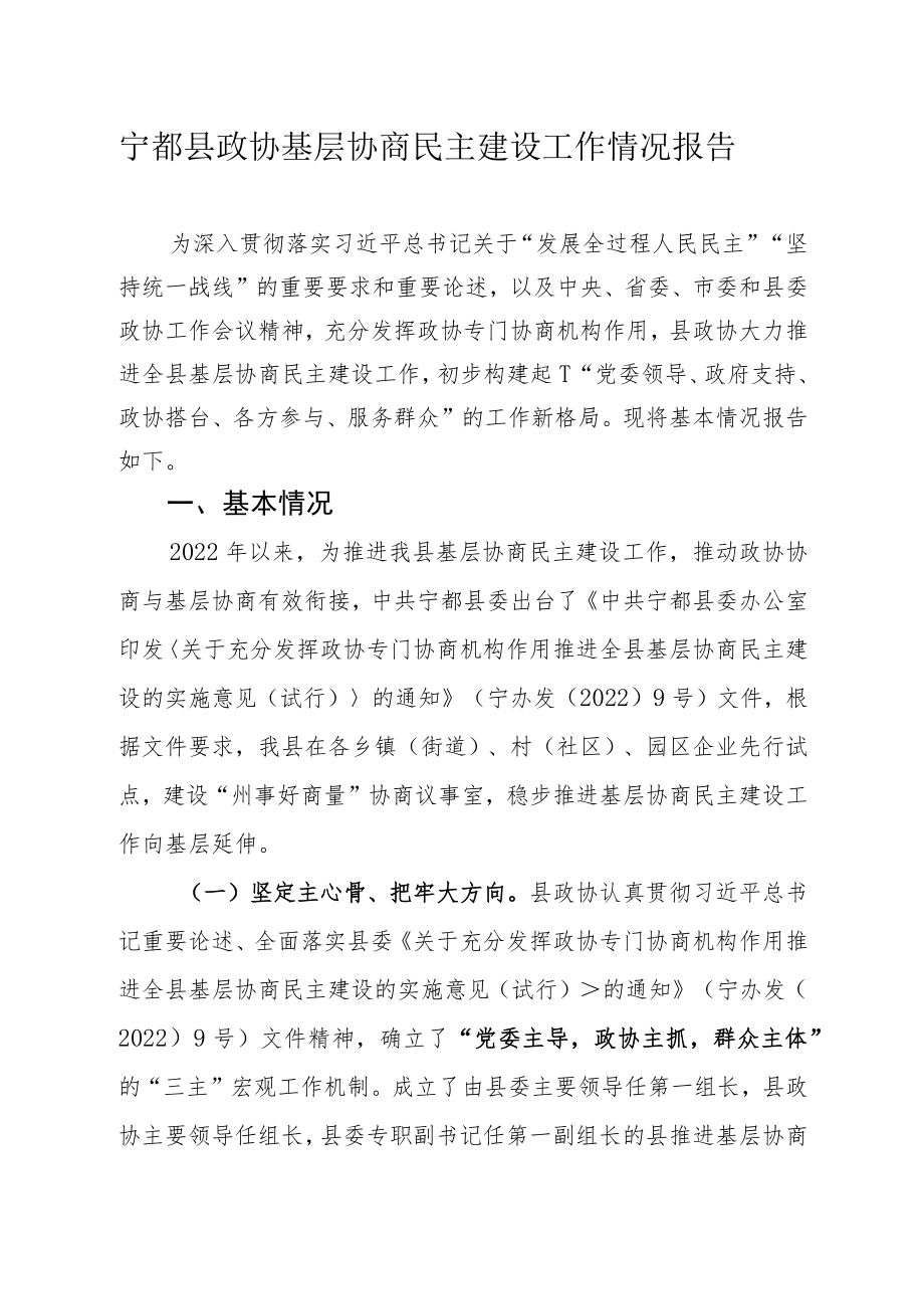 宁都县政协基层协商民主建设工作情况报告.docx_第1页