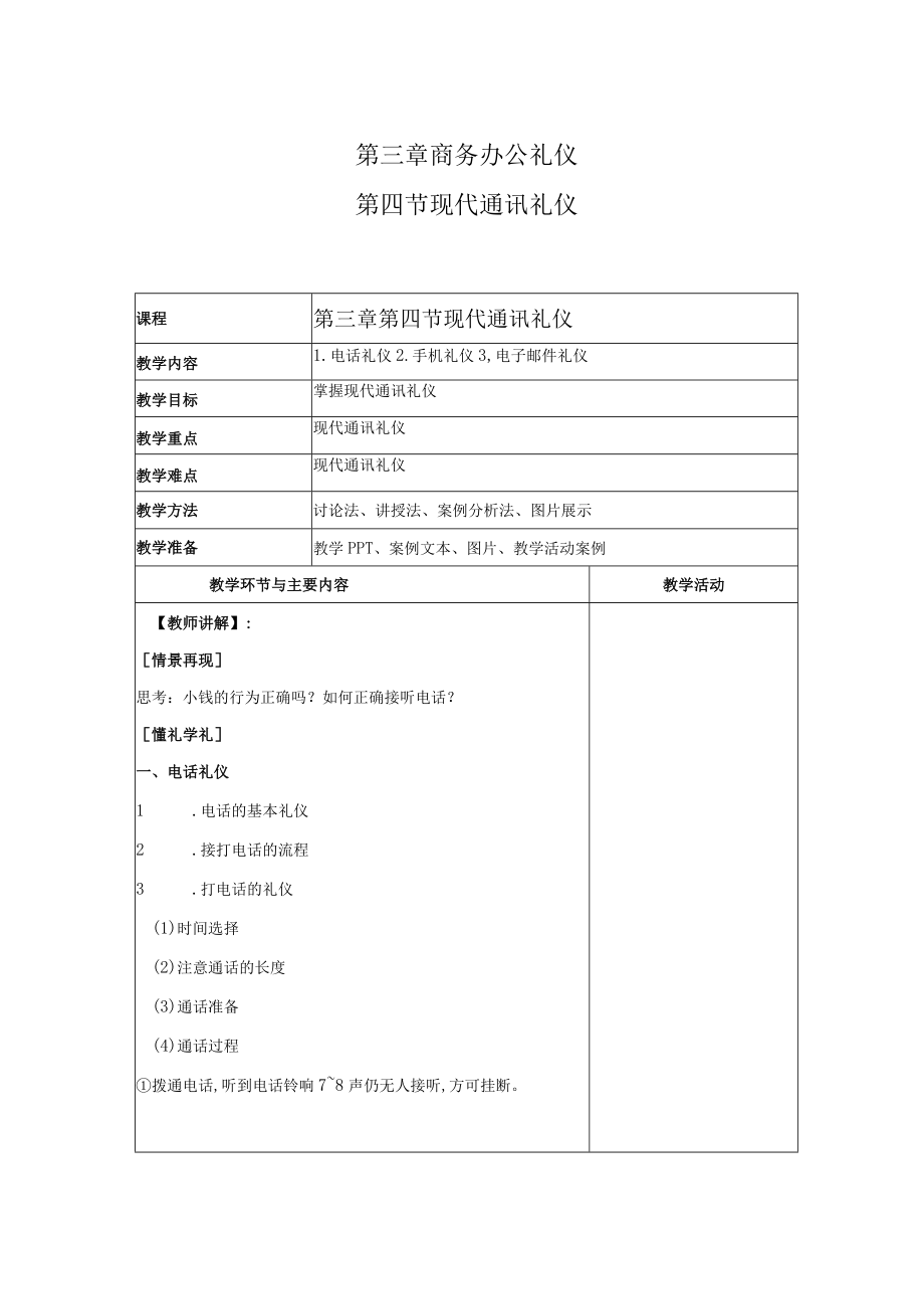 商务礼仪3-4现代通讯礼仪 中职高职《商务礼仪》教学教案.docx_第1页