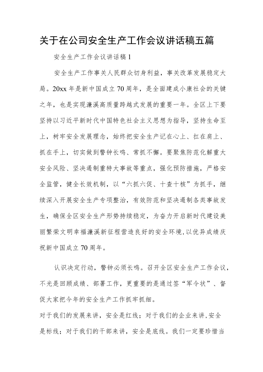 关于在公司安全生产工作会议讲话稿五篇.docx_第1页