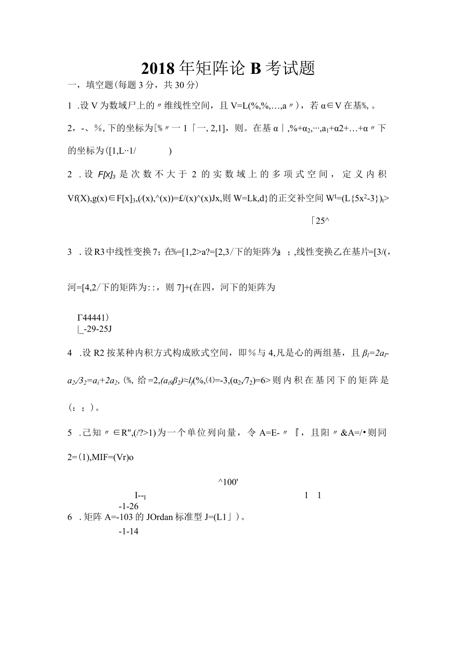 哈尔滨工程大学2018年矩阵论B试题解答.docx_第1页