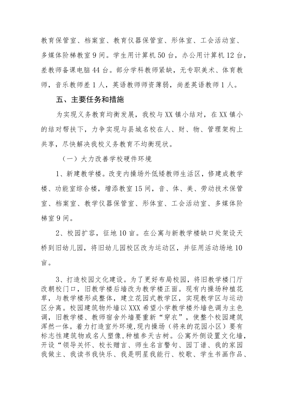 学校推迸义务教育优质均衡发展工作方案五篇范文.docx_第3页