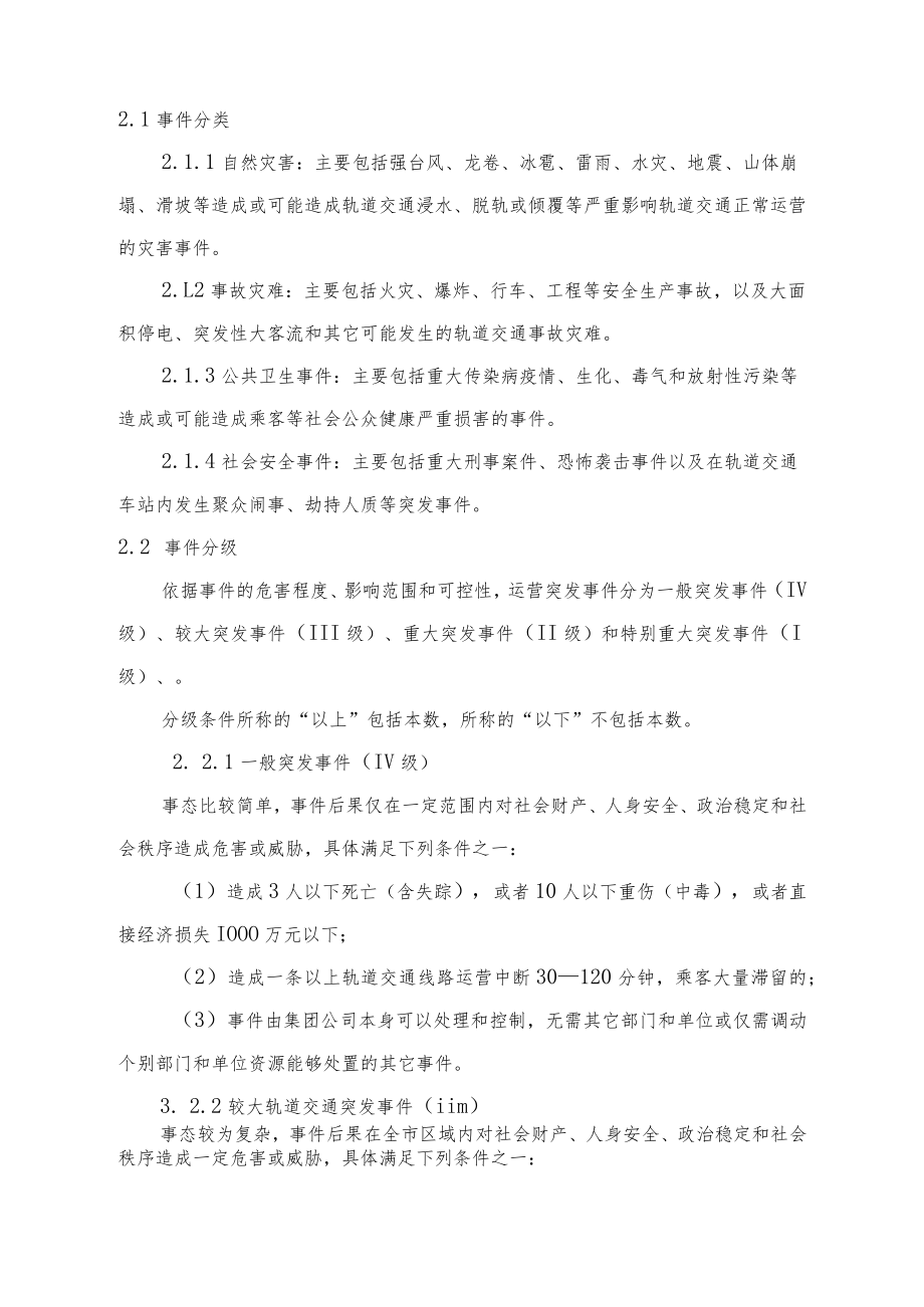 地铁运营突发事件应急总体预案.docx_第3页