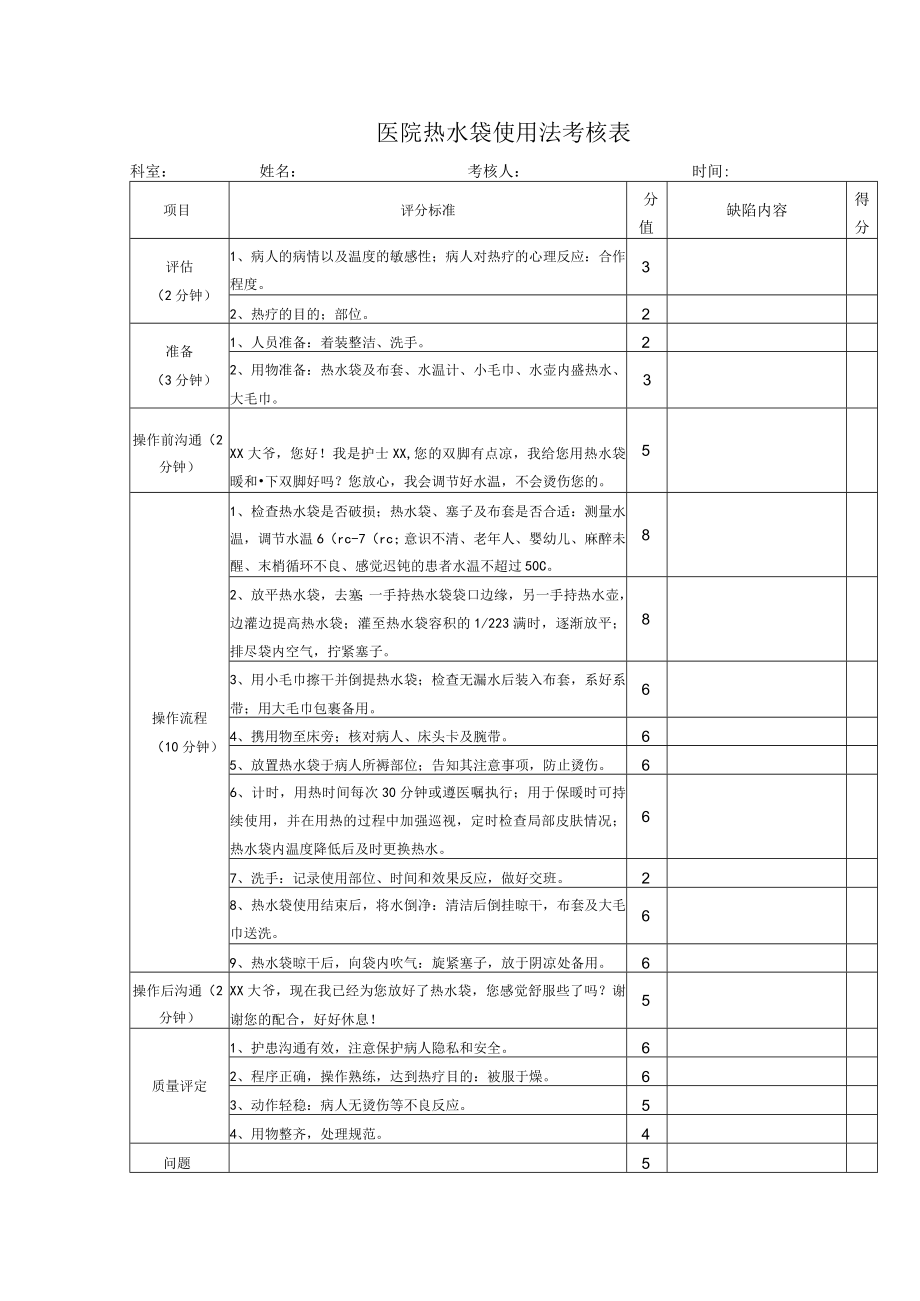 医院热水袋使用法考核表.docx_第1页