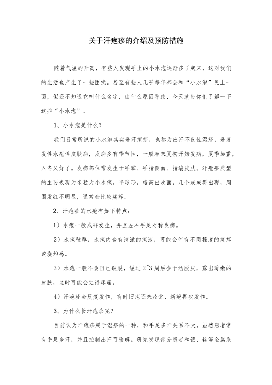 关于汗疱疹的介绍及预防措施（手上突然长了很多小水泡）.docx_第1页