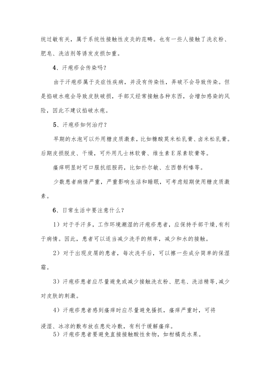 关于汗疱疹的介绍及预防措施（手上突然长了很多小水泡）.docx_第2页