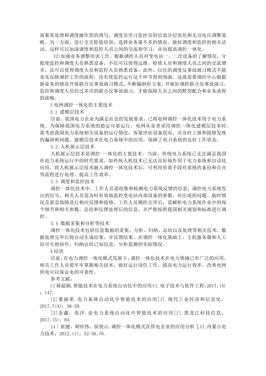 分析电网调控一体化技术在电网系统应用 附电网调控技术在电力系统中的应用.docx_第2页