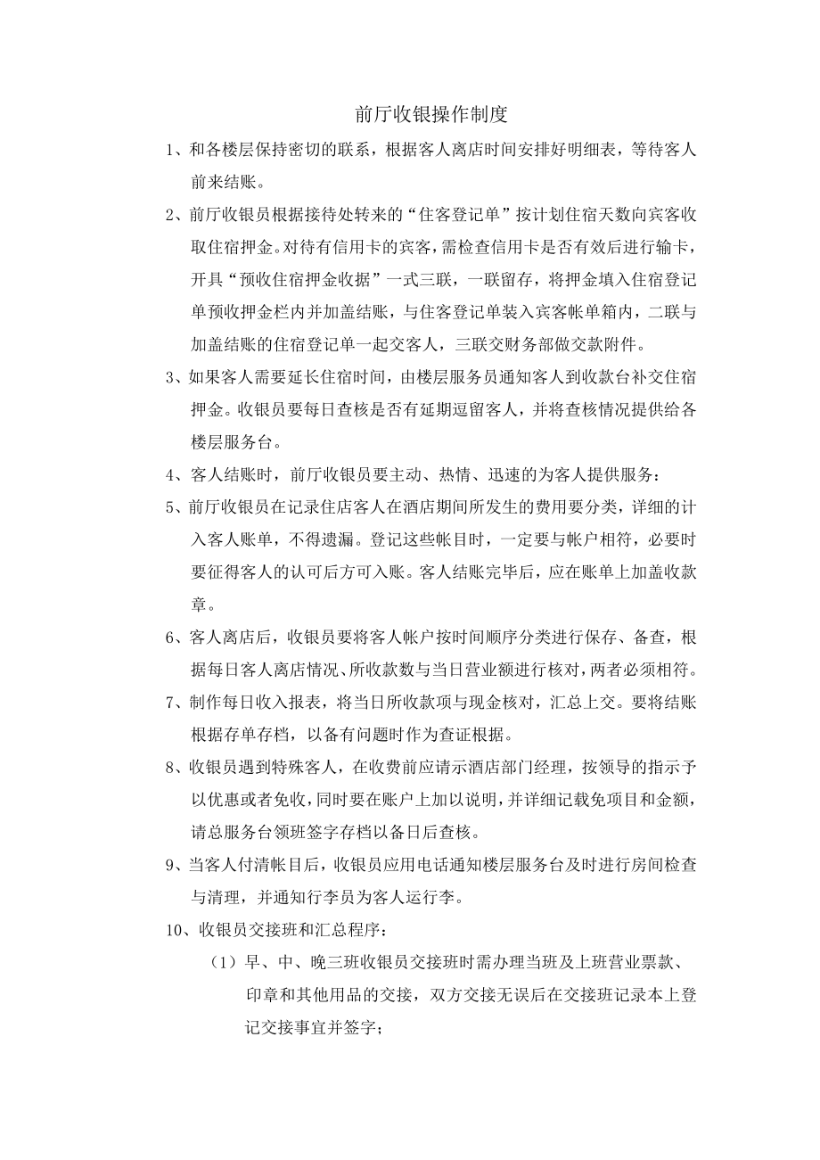 前厅收银操作制度.docx_第1页