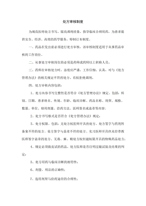 处方审核制度.docx