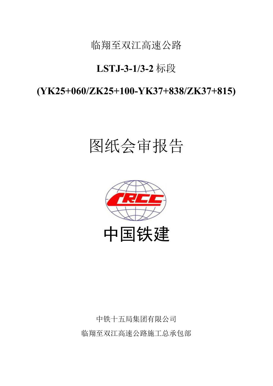 图纸会审报告（LSTJ-3标）.docx_第1页