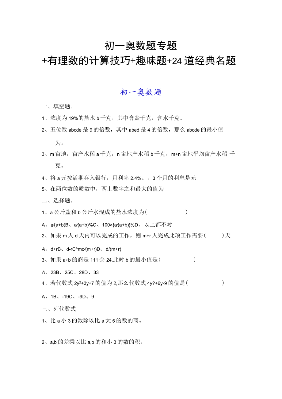 初一奥数题专题+有理数的计算技巧+趣味题+24道经典名题.docx_第1页