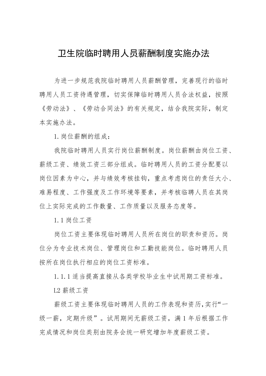 卫生院临时聘用人员薪酬制度实施办法.docx_第1页