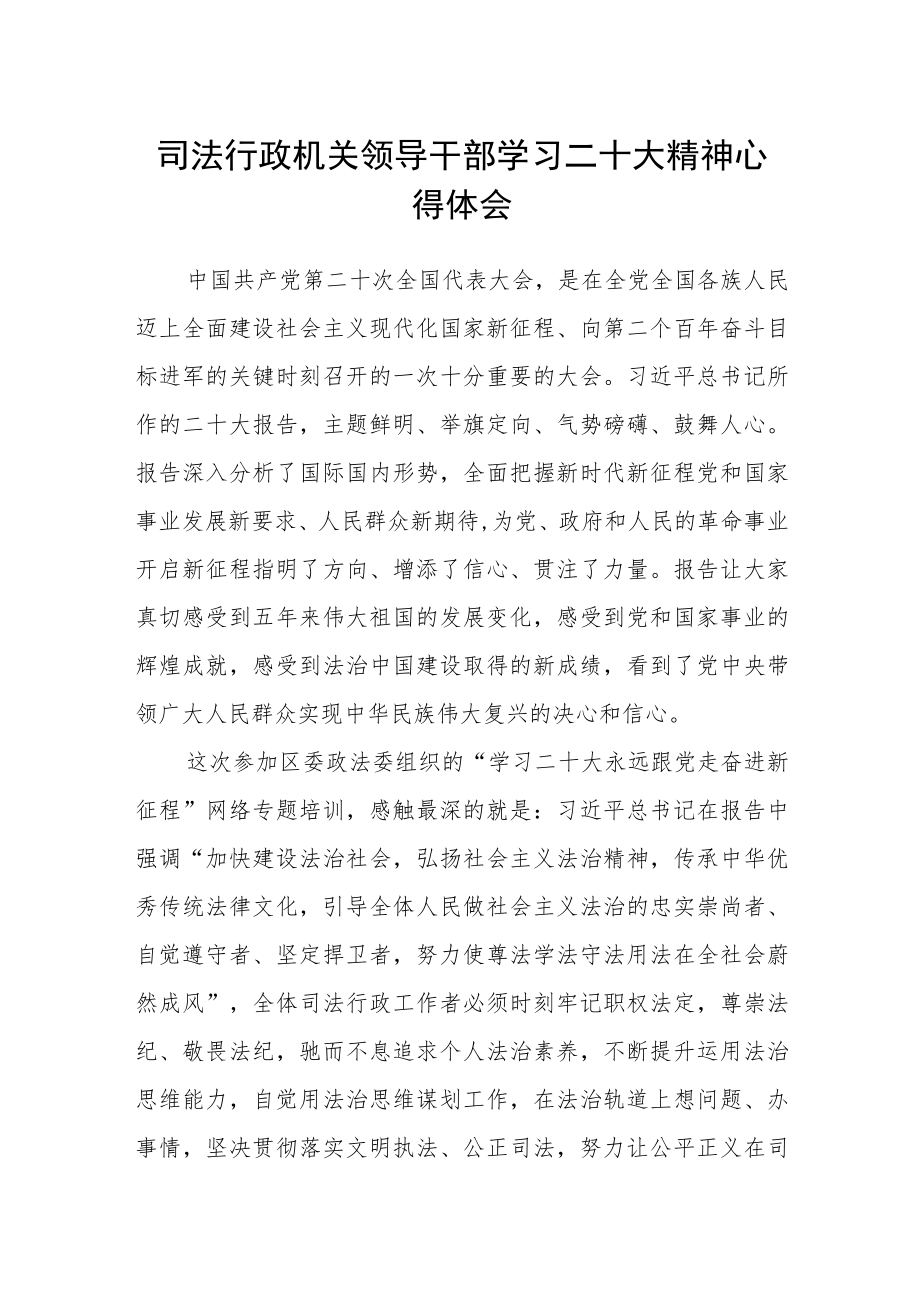 司法行政机关领导干部学习二十大精神心得体会.docx_第1页