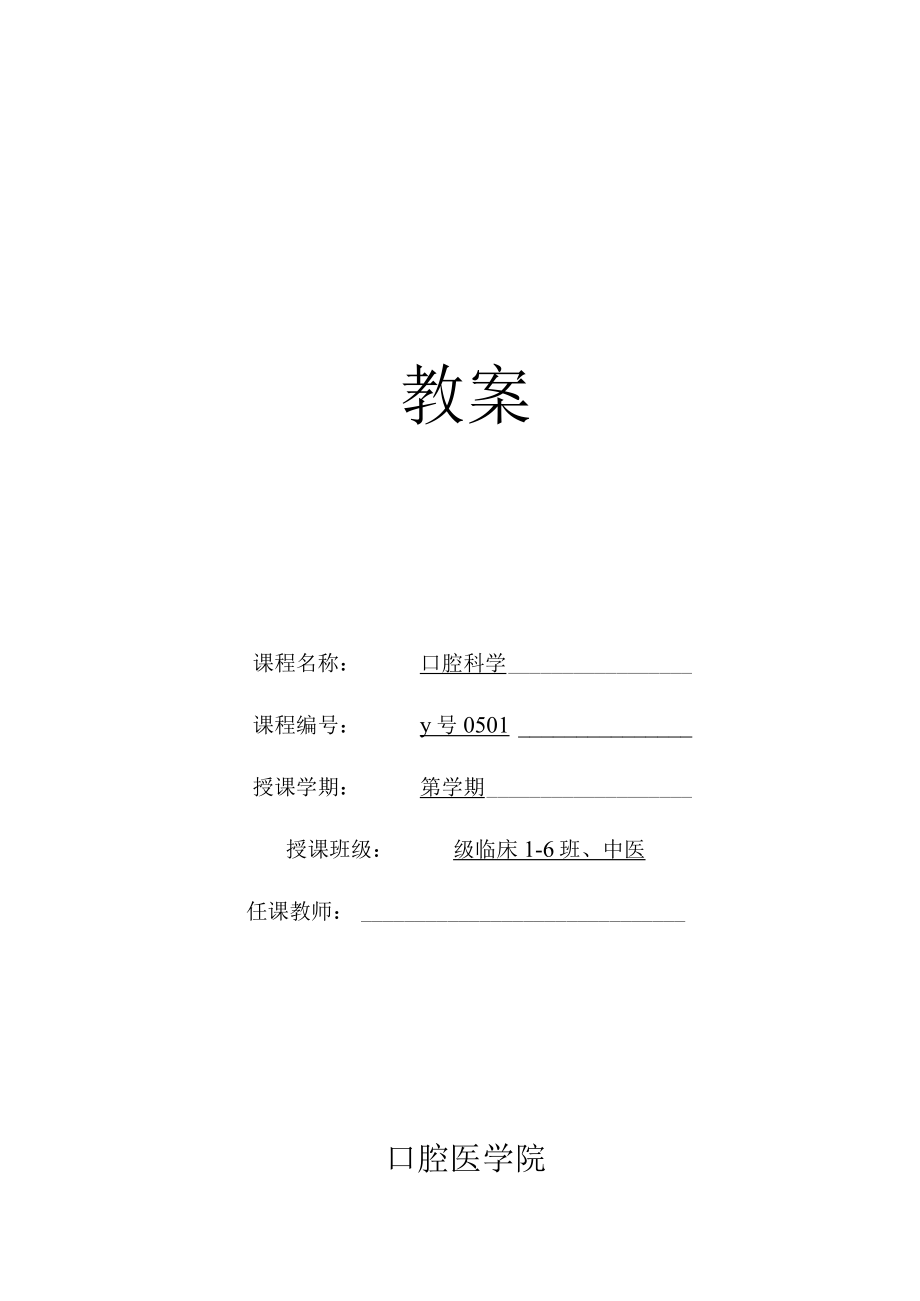 华北理工口腔科学教案01-02口腔颌面部解剖生理、口腔颌面部检查.docx_第1页