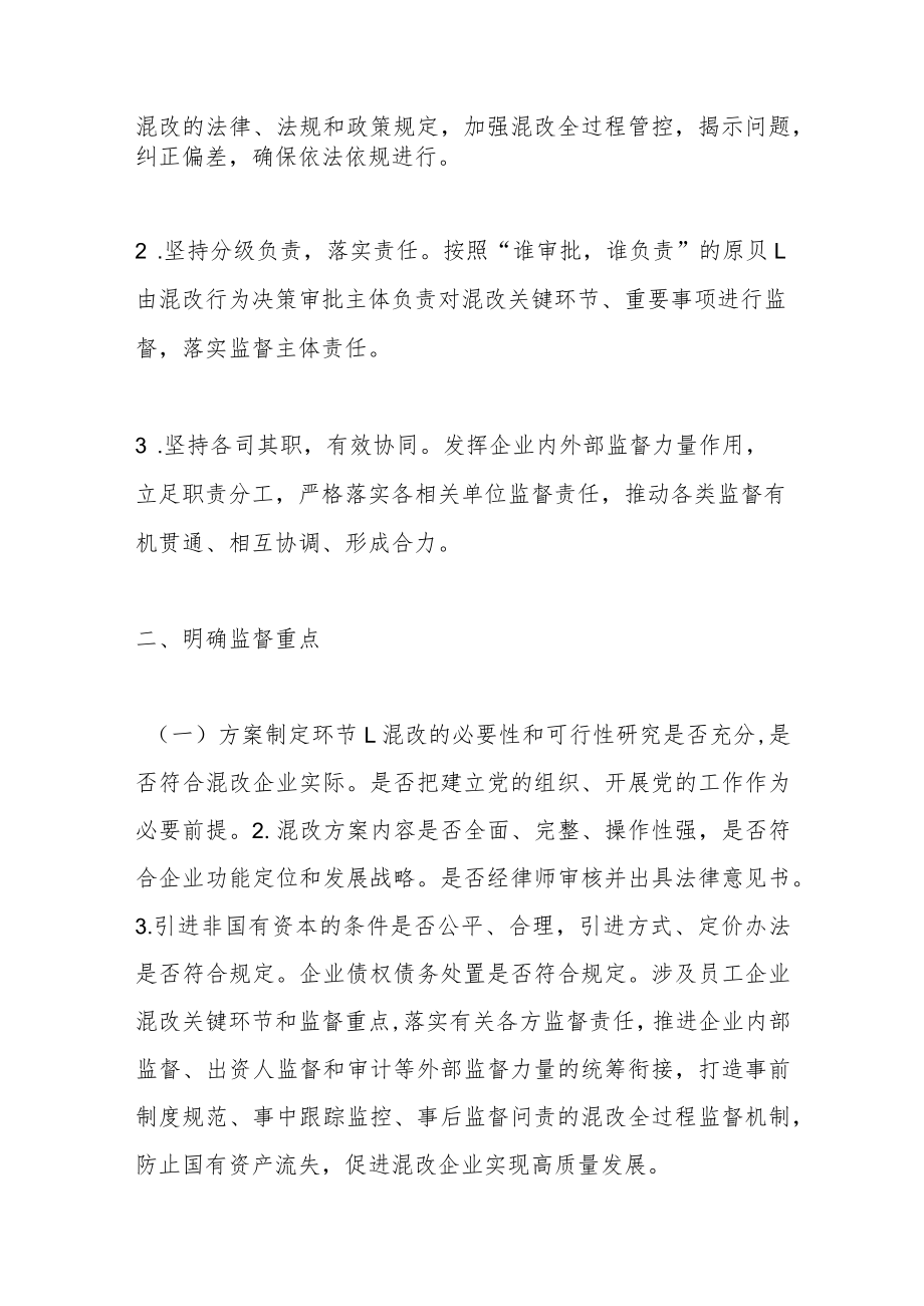 关于加强市管企业混合所有制改革全过程 监督的实施意见.docx_第2页