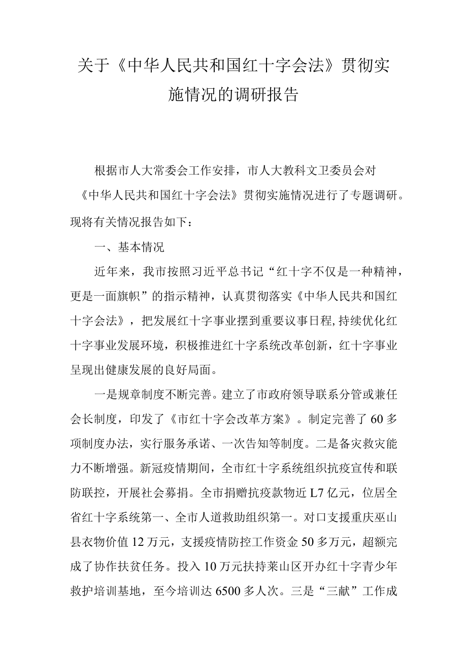 关于《中华人民共和国红十字会法》贯彻实施情况的调研报告.docx_第1页