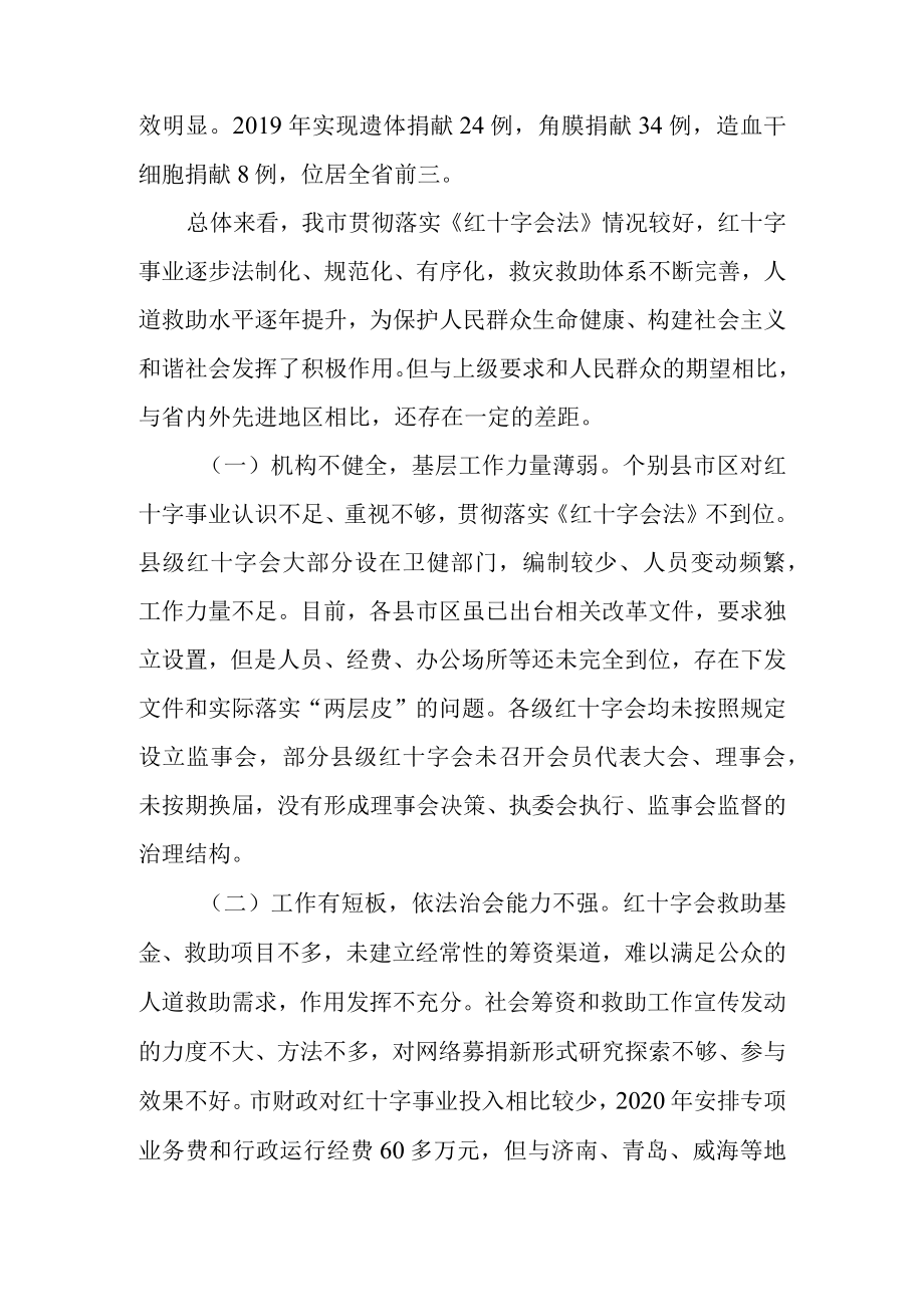 关于《中华人民共和国红十字会法》贯彻实施情况的调研报告.docx_第2页