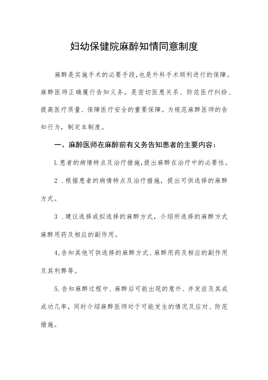 妇幼保健院麻醉知情同意制度.docx_第1页