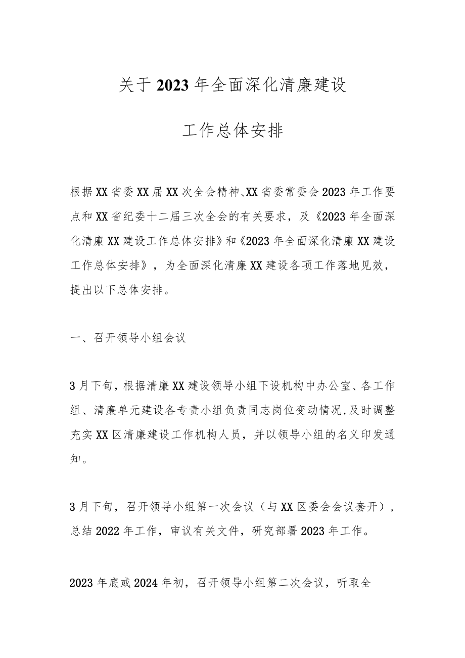 关于2023年全面深化清廉建设工作总体安排.docx_第1页