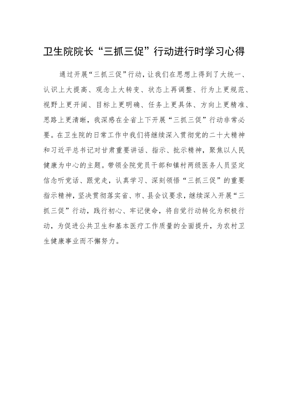 卫生院院长“三抓三促”行动进行时学习心得.docx_第1页