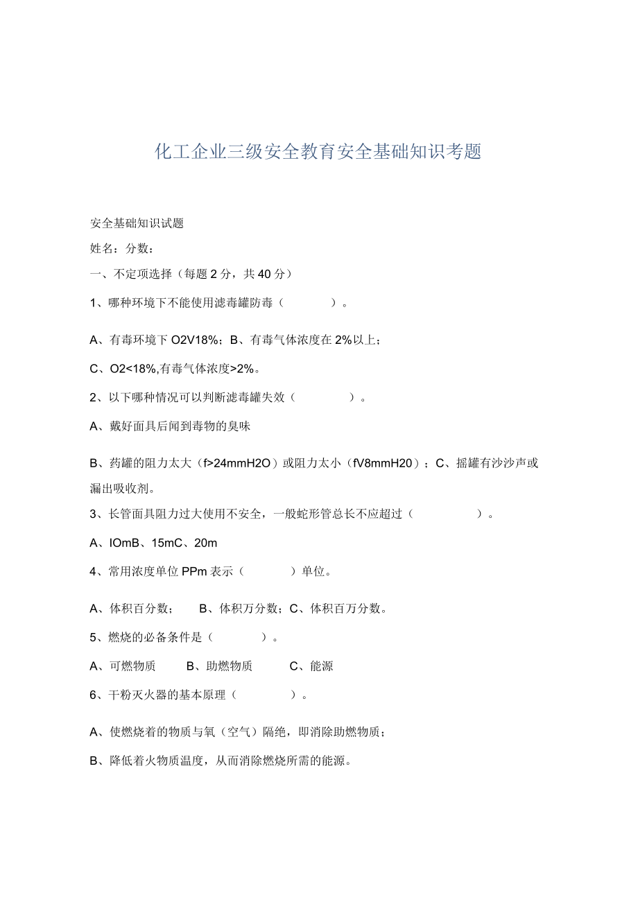 化工企业三级安全教育安全基础知识考题.docx_第1页