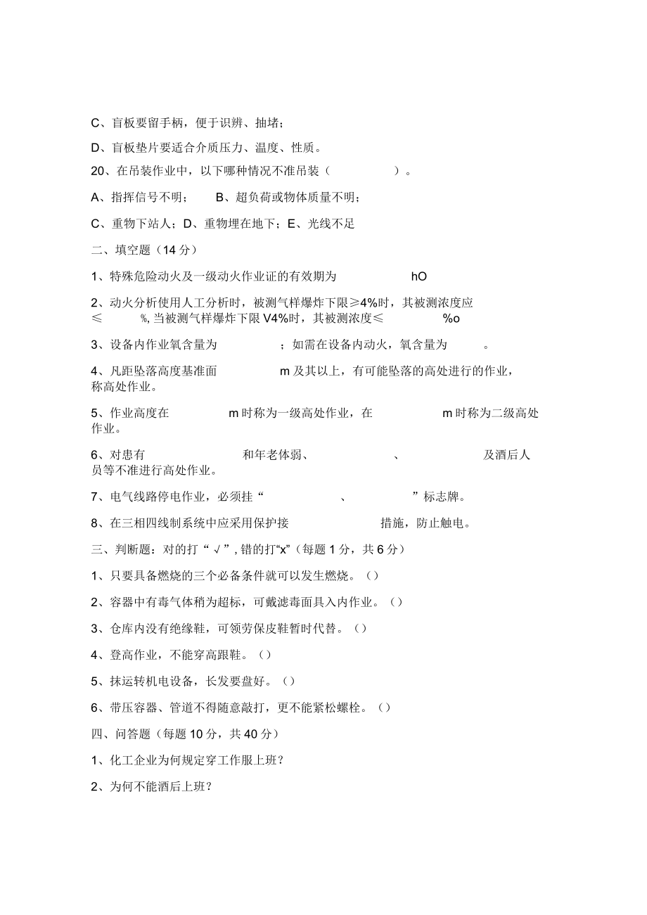 化工企业三级安全教育安全基础知识考题.docx_第3页