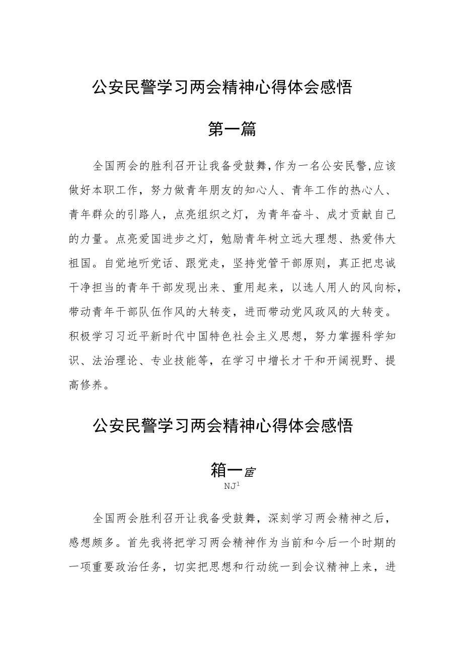 公安民警学习两会精神心得体会感悟六篇.docx_第1页